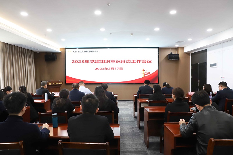 广西工程咨询集团召开2023年党建组织意识形态工作会议