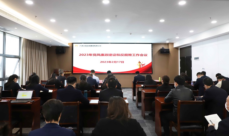 广西工程咨询集团召开2023年党风廉政建设和反腐败工作会议