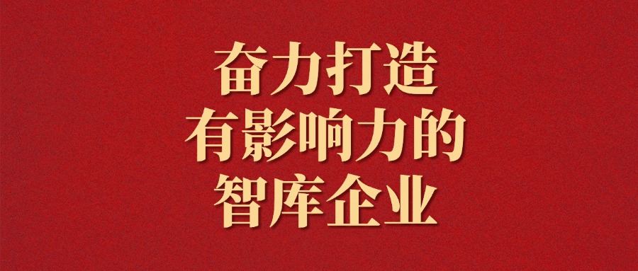 拼搏！越是艰难越向前——广咨集团2025年新年献词